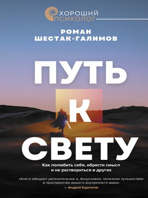 cover image of Путь к свету. Как полюбить себя, обрести смысл и не раствориться в других